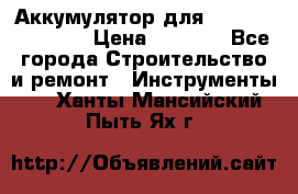 Аккумулятор для Makita , Hitachi › Цена ­ 2 800 - Все города Строительство и ремонт » Инструменты   . Ханты-Мансийский,Пыть-Ях г.